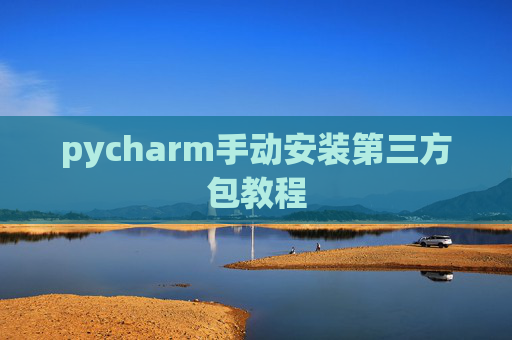 pycharm手动安装第三方包教程